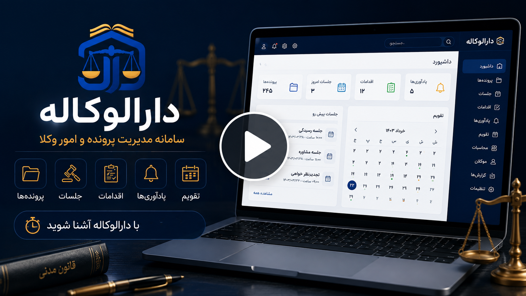آموزش و معرفی نرم‌افزار مدیریت پرونده وکالت دارالوکاله